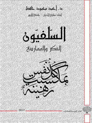 cover image of السلفيون : الفكر و الممارسة